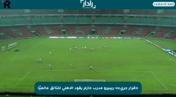 «قرار جريء» ريبيرو مدرب حازم يقود الأهلي للتألق عالميًا
